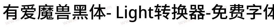 有爱魔兽黑体- Light转换器字体转换
